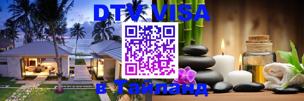 Visa ДТВ Тайланд помощь Брянск 