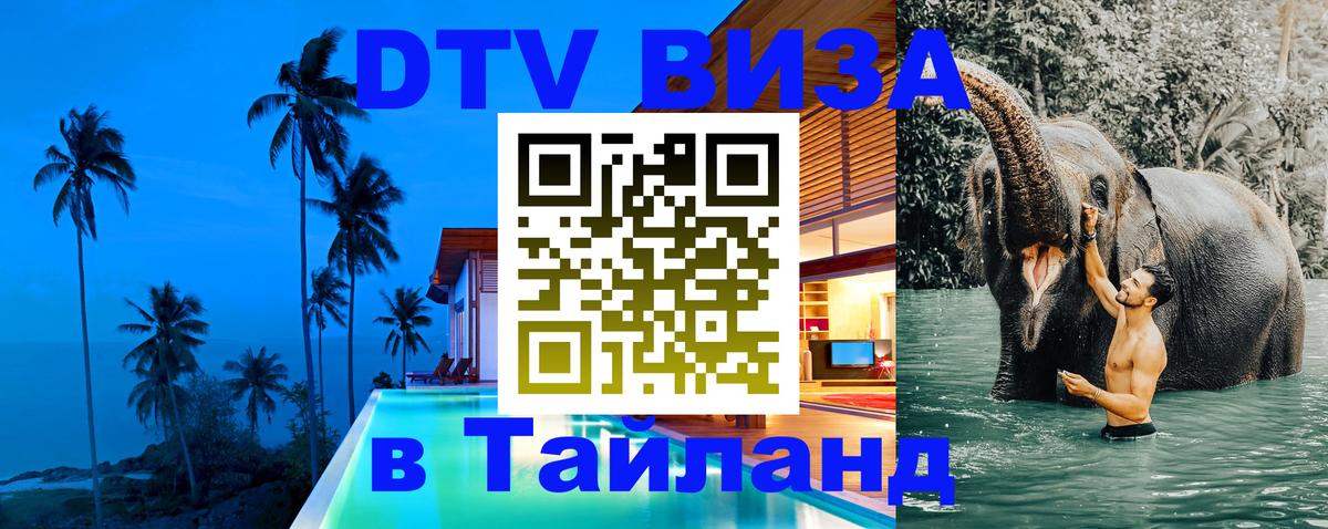 DTV Visa Thailand — прайс и условия, виза без дополнительных документов - 